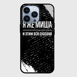 Чехол для iPhone 13 Pro Я же Миша, и этим всё сказано, цвет: 3D-черный