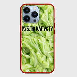 Чехол для iPhone 13 Pro Рублю капусту нежно-зеленая, цвет: 3D-красный