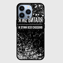 Чехол для iPhone 13 Pro Я же Виталя, и этим всё сказано, цвет: 3D-черный