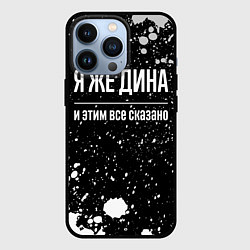 Чехол для iPhone 13 Pro Я же Дина, и этим всё сказано, цвет: 3D-черный