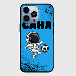 Чехол iPhone 13 Pro Саня космонавт футболист