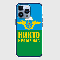Чехол для iPhone 13 Pro Никто кроме нас - ВДВ, цвет: 3D-тёмно-синий