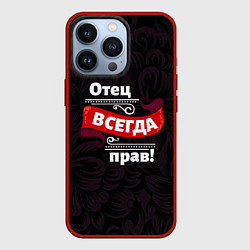 Чехол для iPhone 13 Pro Отец всегда прав, цвет: 3D-красный