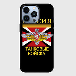 Чехол для iPhone 13 Pro Россия - танковые войска, цвет: 3D-черный