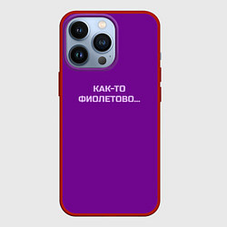Чехол для iPhone 13 Pro Как-то фиолетово, цвет: 3D-красный