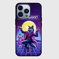 Чехол для iPhone 13 Pro Их виль нихт - мем с танцующим волком, цвет: 3D-черный