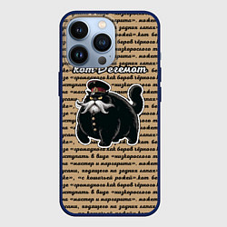 Чехол для iPhone 13 Pro Булгаковский кот Бегемот, цвет: 3D-тёмно-синий