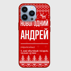 Чехол для iPhone 13 Pro Новогодний Андрей: свитер с оленями, цвет: 3D-красный