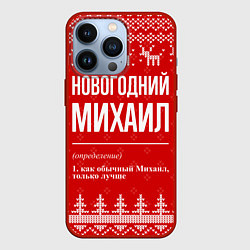 Чехол для iPhone 13 Pro Новогодний Михаил: свитер с оленями, цвет: 3D-красный