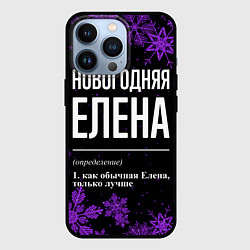 Чехол для iPhone 13 Pro Новогодняя Елена на темном фоне, цвет: 3D-черный