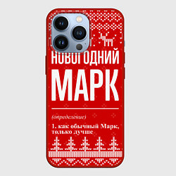 Чехол для iPhone 13 Pro Новогодний Марк: свитер с оленями, цвет: 3D-красный