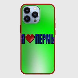 Чехол iPhone 13 Pro Я люблю Пермь