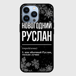 Чехол для iPhone 13 Pro Новогодний Руслан на темном фоне, цвет: 3D-черный