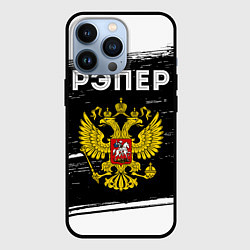 Чехол для iPhone 13 Pro Рэпер из России и герб РФ, цвет: 3D-черный