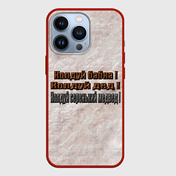 Чехол для iPhone 13 Pro Колдуй бабка, цвет: 3D-красный