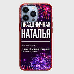 Чехол iPhone 13 Pro Праздничная Наталья: фейерверк