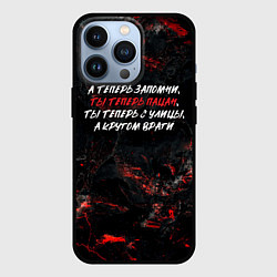 Чехол для iPhone 13 Pro А теперь запомни ты теперь пацан ты теперь с улицы, цвет: 3D-черный
