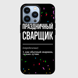 Чехол для iPhone 13 Pro Праздничный сварщик и конфетти, цвет: 3D-черный