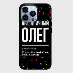 Чехол для iPhone 13 Pro Праздничный Олег и конфетти, цвет: 3D-черный