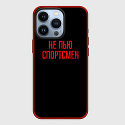 Чехол для iPhone 13 Pro Не пью спортсмен - слово пацана, цвет: 3D-красный