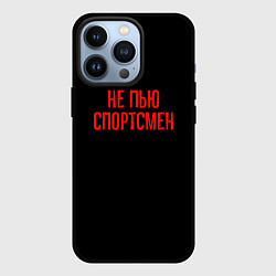 Чехол для iPhone 13 Pro Не пью спортсмен - слово пацана, цвет: 3D-черный