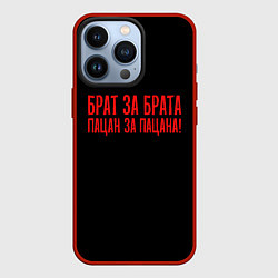 Чехол для iPhone 13 Pro Брат за брата - слово пацана, цвет: 3D-красный