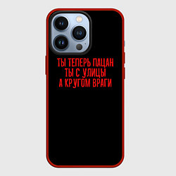 Чехол для iPhone 13 Pro Ты теперь пацан - слово пацана, цвет: 3D-красный