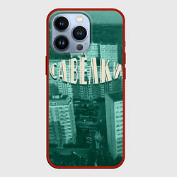 Чехол для iPhone 13 Pro Район Савёлки, цвет: 3D-красный