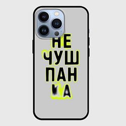 Чехол для iPhone 13 Pro Не чушпанка, цвет: 3D-черный