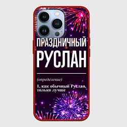 Чехол для iPhone 13 Pro Праздничный Руслан: фейерверк, цвет: 3D-красный