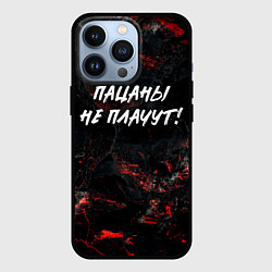 Чехол iPhone 13 Pro Пацаны не плачут