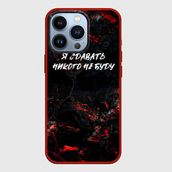 Чехол для iPhone 13 Pro Я сдавать никого не буду, цвет: 3D-красный