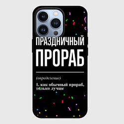Чехол для iPhone 13 Pro Праздничный прораб и конфетти, цвет: 3D-черный