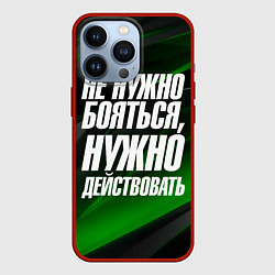 Чехол для iPhone 13 Pro Не нужно бояться нужно действовать, цвет: 3D-красный