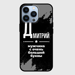 Чехол для iPhone 13 Pro Дмитрий: мужчина с очень большой буквы, цвет: 3D-черный
