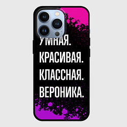 Чехол для iPhone 13 Pro Умная, красивая, классная: Вероника, цвет: 3D-черный