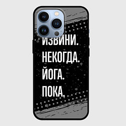 Чехол для iPhone 13 Pro Извини, некогда, йога - пока, цвет: 3D-черный