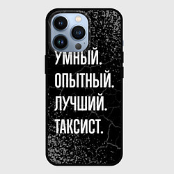 Чехол для iPhone 13 Pro Умный опытный лучший: таксист, цвет: 3D-черный