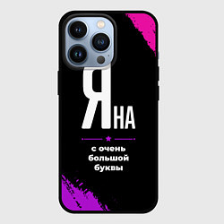 Чехол для iPhone 13 Pro Яна: с очень большой буквы, цвет: 3D-черный