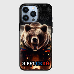 Чехол для iPhone 13 Pro Медведь я русский, цвет: 3D-черный