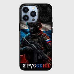 Чехол для iPhone 13 Pro Солдат русский, цвет: 3D-черный