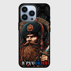 Чехол для iPhone 13 Pro Я русский патриотизм, цвет: 3D-черный