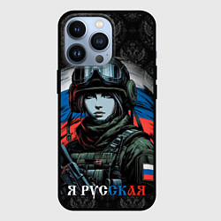 Чехол для iPhone 13 Pro Я русская, цвет: 3D-черный