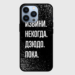 Чехол для iPhone 13 Pro Извини некогда дзюдо, пока, цвет: 3D-черный