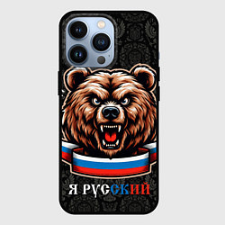 Чехол для iPhone 13 Pro Я русский медведь, цвет: 3D-черный