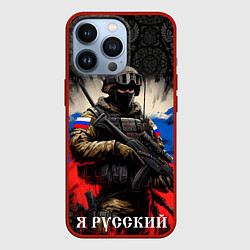 Чехол для iPhone 13 Pro Солдат русский на фоне флага, цвет: 3D-красный