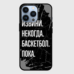 Чехол для iPhone 13 Pro Извини некогда баскетбол, пока, цвет: 3D-черный