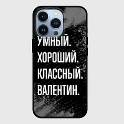 Чехол для iPhone 13 Pro Умный хороший классный: Валентин, цвет: 3D-черный