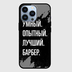 Чехол для iPhone 13 Pro Умный опытный лучший: барбер, цвет: 3D-черный