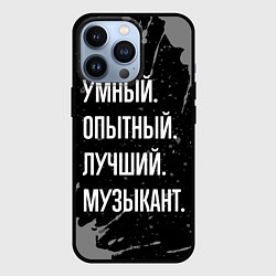 Чехол для iPhone 13 Pro Умный опытный лучший: музыкант, цвет: 3D-черный